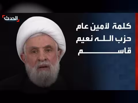 نعيم قاسم: حزب الله كسر مشروع إسرائيل
