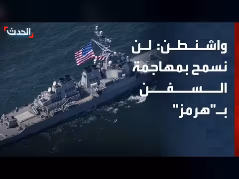 واشنطن تحذر من هجمات على السفن في هرمز