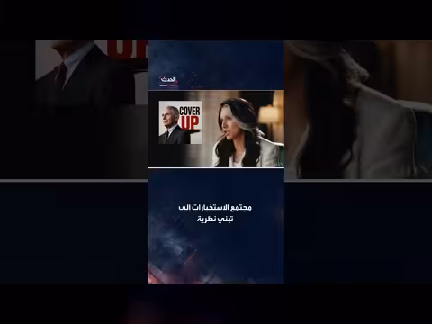 تولسي غابارد: فاوتشي وجه سلطاته لخدمة شركات أدوية عملاقة