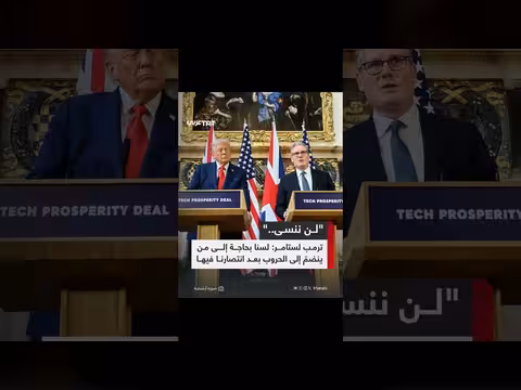 ترمب: بريطانيا تفكر بإرسال حاملتي طائرات إلى الشرق الأوسط