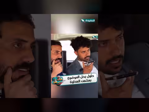 محاولة حل الموضوع بهدوء