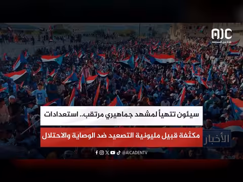 سيئون تستعد لمليونية التصعيد