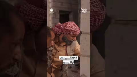 كهرمائي وموقف طريف في "مدرسة المشاغلين"