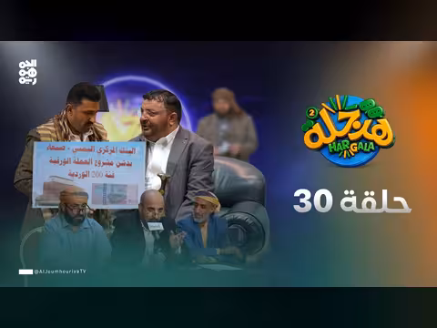 هرجلة2 الحلقة 30: بنك الحظ مع محمد الحاوري