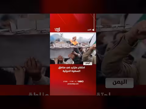 احتقان متزايد في مناطق السطوة الحوثية