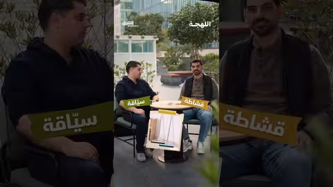 مفردات أردنية وليبية: اختلافات لغوية في كلمات يومية