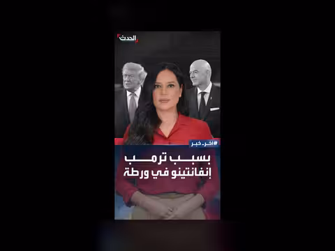 أزمة التأشيرات في مونديال 2026 وتأثيرها على علاقة إنفانتينو بترمب
