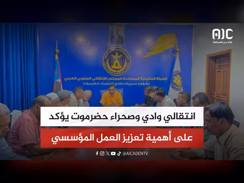 انتقالي وادي وصحراء يؤكد على تعزيز العمل المؤسسي