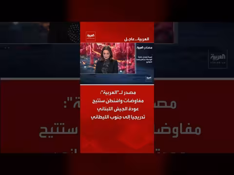 مفاوضات واشنطن تفتح الباب لعودة الجيش اللبناني إلى جنوب الليطاني
