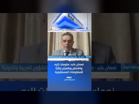 نعمان عابد: إطار واشنطن وطهران للمفاوضات