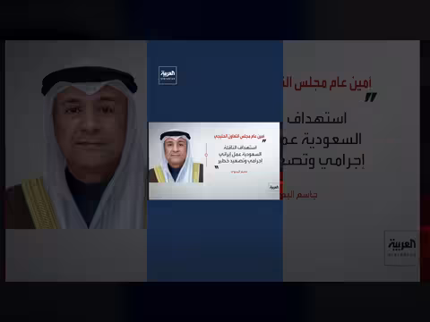 جاسم البديوي: استهداف الناقلة السعودية عمل إيراني إجرامي