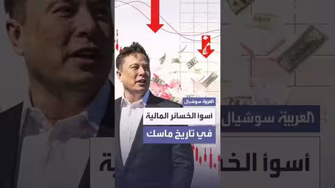 خسائر ماسك 34 مليار دولار بسبب خلافه مع ترمب
