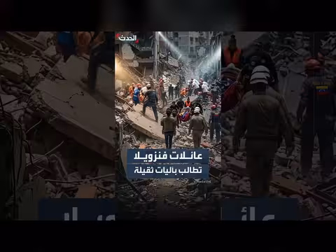 عائلات فنزويلية تطالب بتوفير آليات ثقيلة