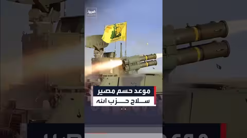 لبنان يحدد موعد حسم سلاح حزب الله