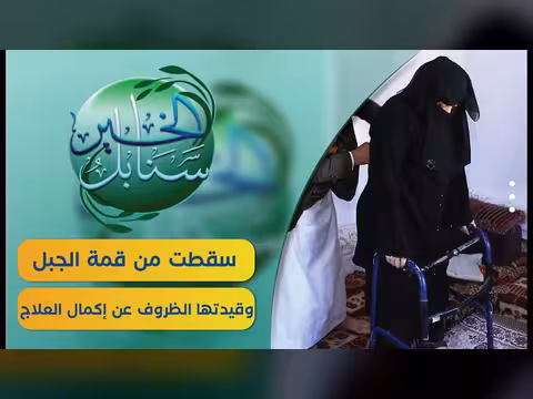 حالة إنسانية | ازهار عشرينية سقطت من جبل قعيدة الفراش