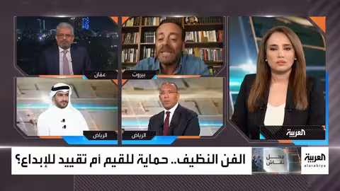 حرية الفن والقيود الأخلاقية: نقاش يمني ومصري وكويتي