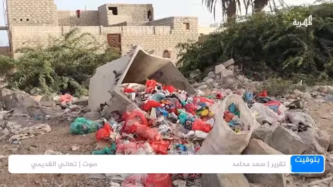 سيحوت في المهرة: تراكم النفايات يثير استياء السكان