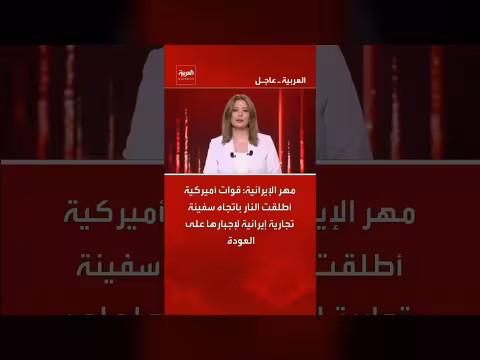 قوات أميركية تطلق النار على سفينة تجارية إيرانية