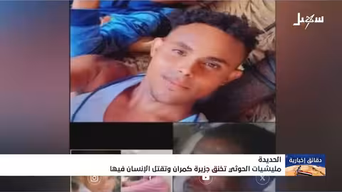 الحوثيون يحولون جزيرة كمران اليمنية إلى فخاخ ألغام وسجون