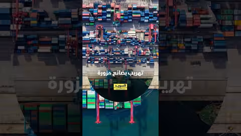 تهريب بضائع مزورة من تركيا: ضبط عملية كبيرة