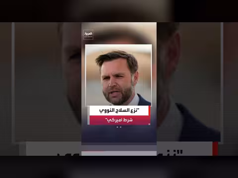 فانس: إيران يجب أن تتزامن بنزع السلاح النووي