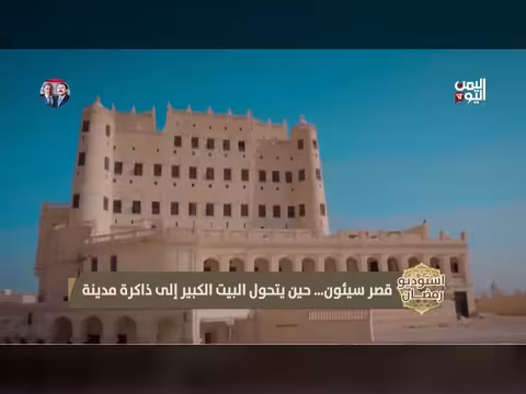 قصر سيئون: تحول من مقر سلطة إلى ذاكرة حضرموت