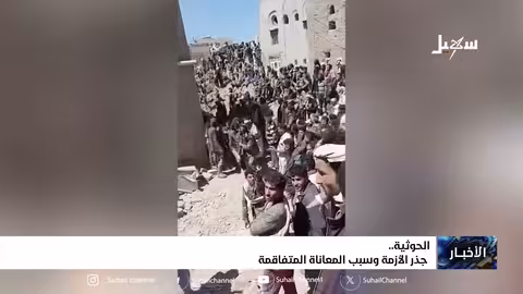 الحوثيون: أصل الأزمة وتفاقم المعاناة في اليمن