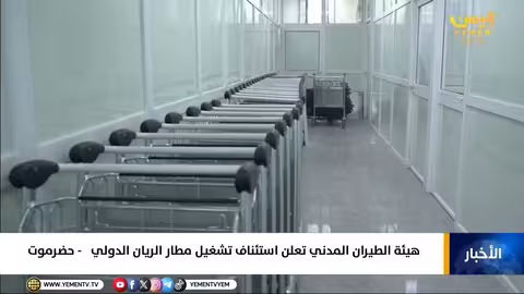 استئناف تشغيل مطار الريان الدولي بحضرموت