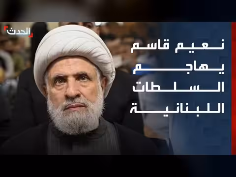 نعيم قاسم يهاجم السلطات اللبنانية ويشيد بالتفاهم الإيراني الأميركي