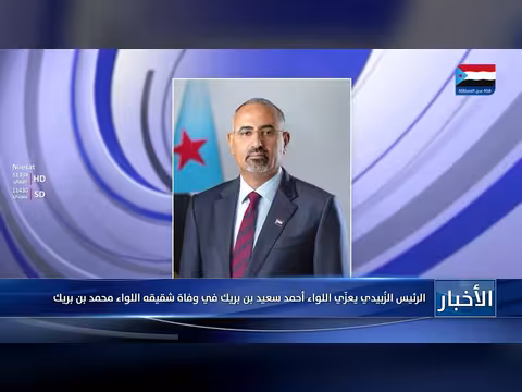 الرئيس الزُبيدي يعزّي اللواء أحمد بن بريك