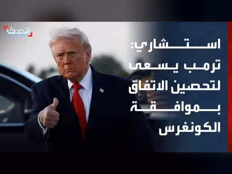 استشاري ترمب: الرئيس يسعى لاتفاق مدعوم من الكونغرس