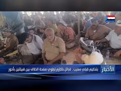 قبائل باكازم تطوي صفحة الخلاف