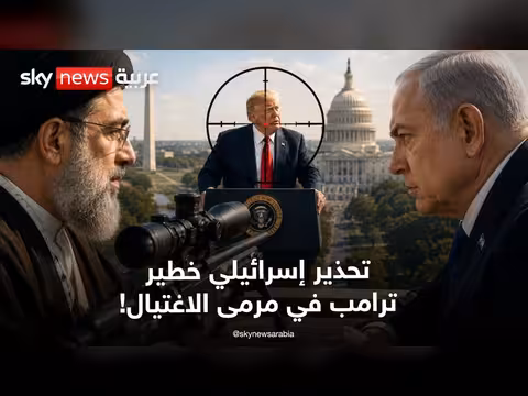 تحذيرات إسرائيلية من مخطط إيراني لاغتيال ترامب