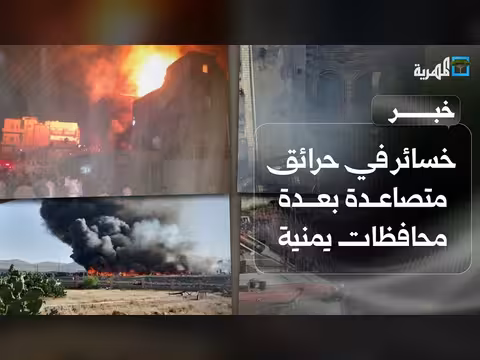 حرائق متصاعدة في محافظات يمنية بسبب الصيف