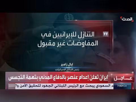 اتهامات إسرائيلية لإيران باللعب بأوراق غير موجودة
