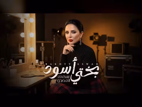 سهى المصري بختي أسود