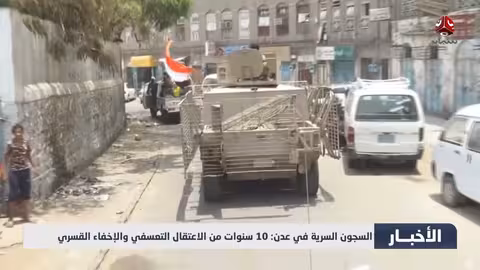 اغلاق السجون السرية في عدن بعد 10 سنوات