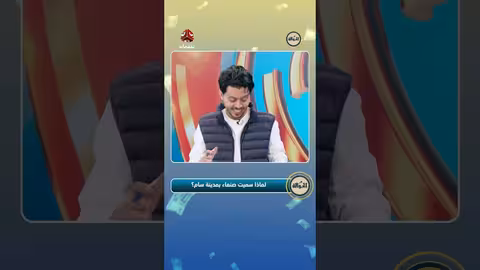 مسابقة يمن شباب: لماذا سُميت صنعاء بـ 'مدينة سام'؟