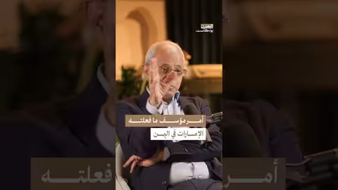 اليمن بودكاست: الانسحاب الإماراتي وتأثيره على المشاريع الإنسانية