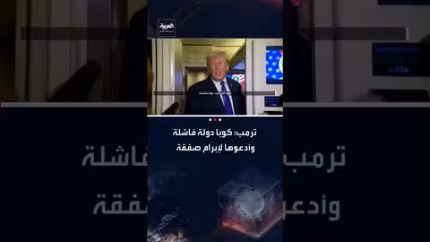 ترامب: كوبا دولة فاشلة ودعوة لإبرام صفقة مع واشنطن