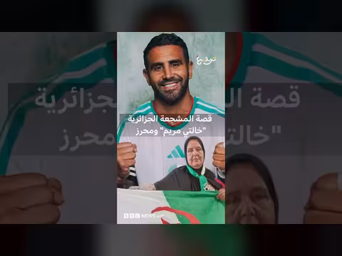 خالتي مريم تنفي رفع دعوى قضائية على رياض محرز