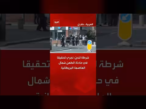 شرطة لندن: تحقيق في حادثة طعن شمال العاصمة
