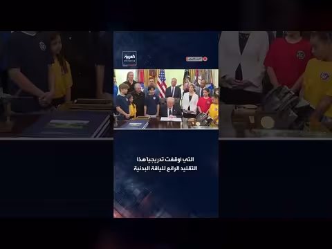 ترمب ينقد أوباما على إنهاء برامج اللياقة البدنية