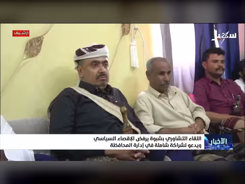 اللقاء التشاوري ب شبوة