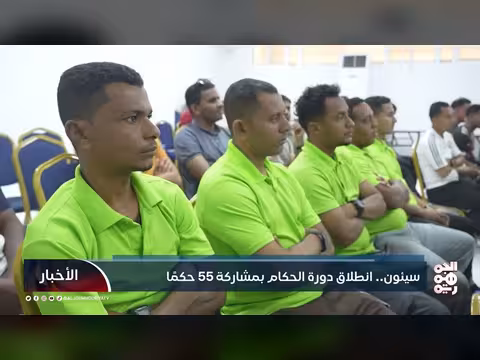 انطلاق دورة الحكام في سيئون