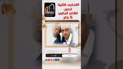 ايوب طارش تحتفي بالذكرى الثانية لرحيل الشاعر الجابري