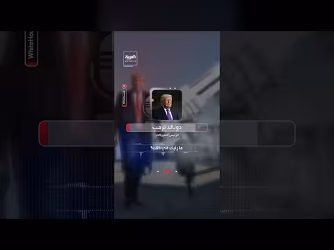 ترمب حول إيران ومضيق هرمز