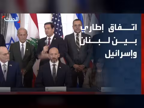 مؤتمر صحافي في واشنطن لإعلان اتفاق بين لبنان وإسرائيل
