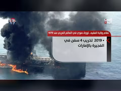 نظام ولاية الفقيه.. تورطاته الدموية في المنطقة منذ 1979
