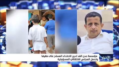 مؤسسة عدن الغد تدين الاعتداء على مقرها